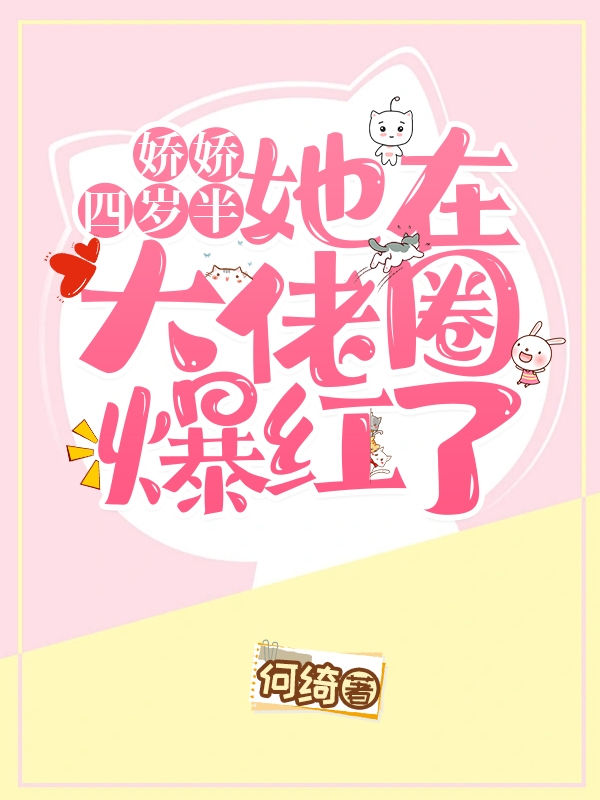 娇娇四岁半：她在大佬圈爆红了娇娇秦宋全文免费阅读无弹窗大结局_（娇娇秦宋）娇娇秦宋最新章节列表笔趣阁（娇娇四岁半：她在大佬圈爆红了）