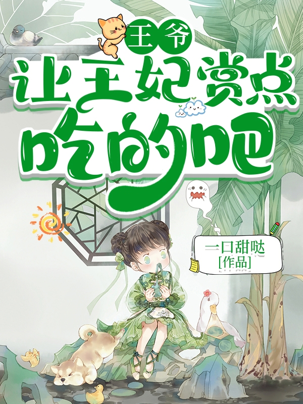 王爷，让王妃赏点吃的吧（花溪云唯意）全文免费阅读无弹窗大结局_（花溪云唯意）王爷，让王妃赏点吃的吧小说最新章节列表_笔趣阁（花溪云唯意）