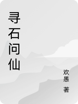 寻石问仙（易途）全文免费阅读无弹窗大结局_(寻石问仙免费阅读全文大结局)最新章节列表_笔趣阁（寻石问仙）