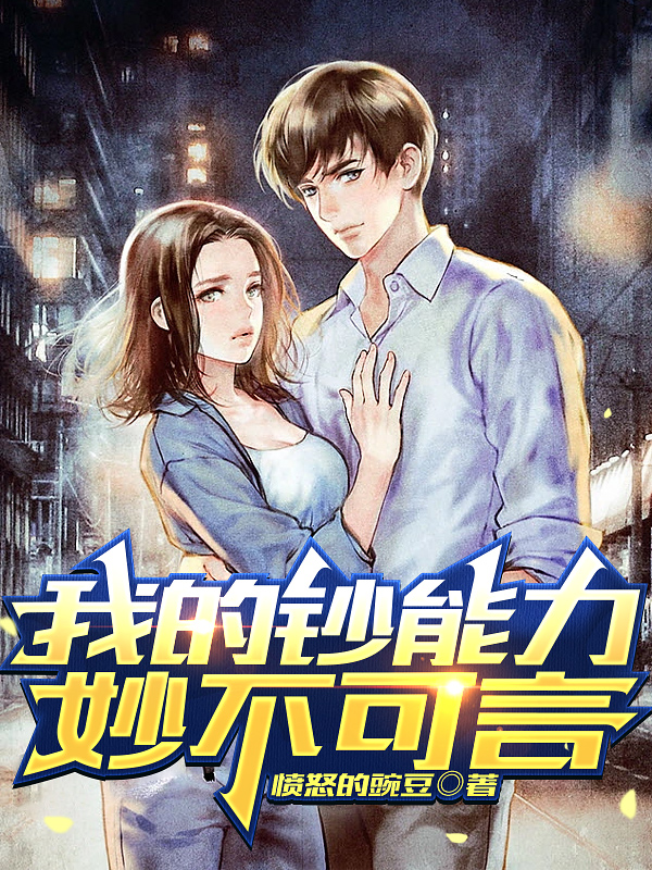我的钞能力妙不可言李昆苏婷婷（李昆苏婷婷）全文免费阅读无弹窗大结局_(我的钞能力妙不可言全文免费阅读)李昆苏婷婷最新章节列表_笔趣阁（我的钞能力妙不可言）
