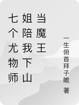 七个尤物师姐陪我下山当魔王免费（郑奕）全文免费阅读无弹窗大结局_(七个尤物师姐陪我下山当魔王小说免费阅读)最新章节列表_笔趣阁（七个尤物师姐陪我下山当魔王）