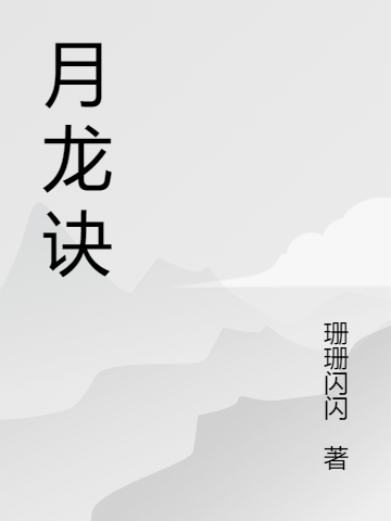 月龙诀凌霜维礼(月龙诀)全文免费阅读无弹窗大结局_(凌霜维礼免费阅读全文大结局)最新章节列表_笔趣阁（凌霜维礼）