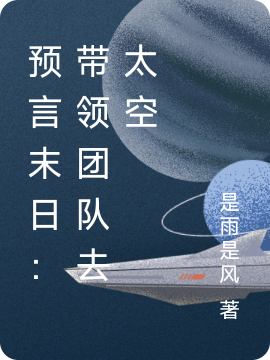 预言末日：带领团队去太空免费（林白舒）全文免费阅读无弹窗大结局_(预言末日：带领团队去太空小说免费阅读)最新章节列表_笔趣阁（预言末日：带领团队去太空）