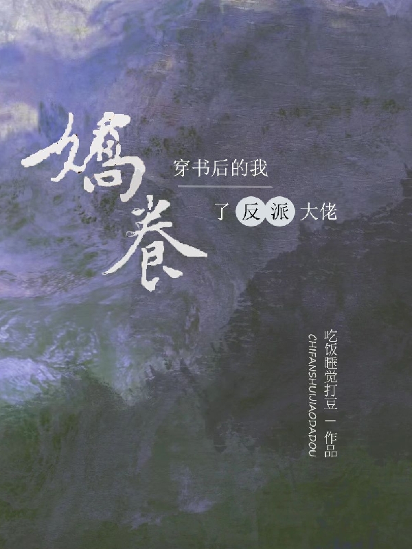 穿书后的我娇养了反派大佬（凌昭雪）全文免费阅读无弹窗大结局_（凌昭雪）穿书后的我娇养了反派大佬小说最新章节列表_笔趣阁（穿书后的我娇养了反派大佬）