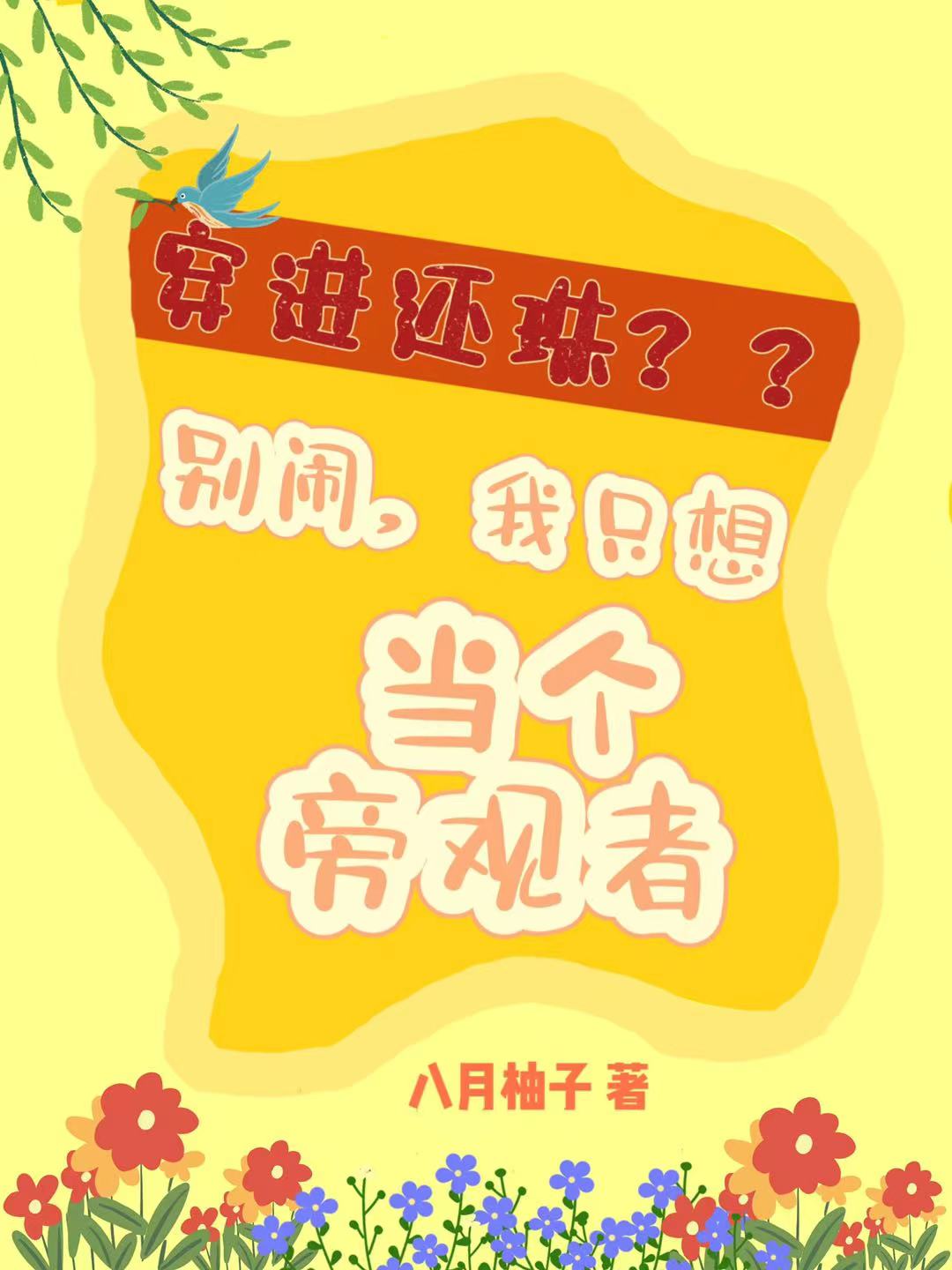 穿进还珠别闹我只想当个旁观者（萧钰福尔泰）全文免费阅读无弹窗大结局_（穿进还珠别闹我只想当个旁观者）穿进还珠别闹我只想当个旁观者免费阅读全文最新章节列表_笔趣阁（穿进还珠别闹我只想当个旁观者）
