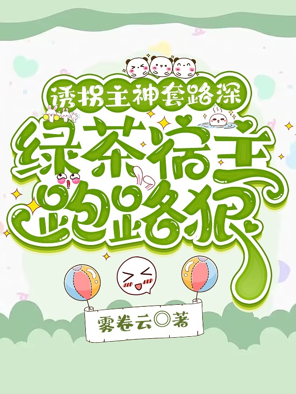 诱拐主神套路深，绿茶宿主跑路狠乔染君弈（乔染君弈）全文免费阅读无弹窗大结局_(诱拐主神套路深，绿茶宿主跑路狠全文免费阅读)乔染君弈最新章节列表_笔趣阁（诱拐主神套路深，绿茶宿主跑路狠）