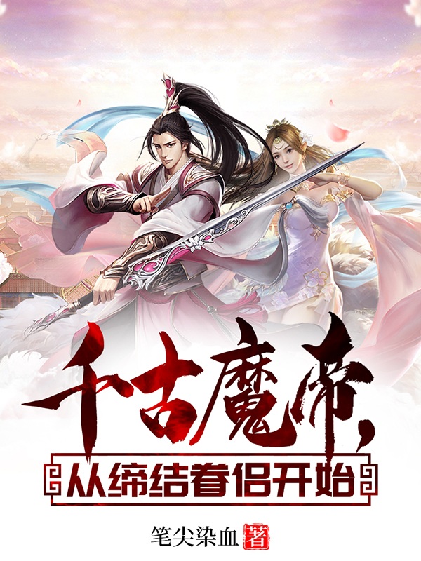 凌霄（千古魔帝，从缔结眷侣开始）全文免费阅读无弹窗大结局_(凌霄)千古魔帝，从缔结眷侣开始免费阅读全文最新章节列表_笔趣阁（凌霄）