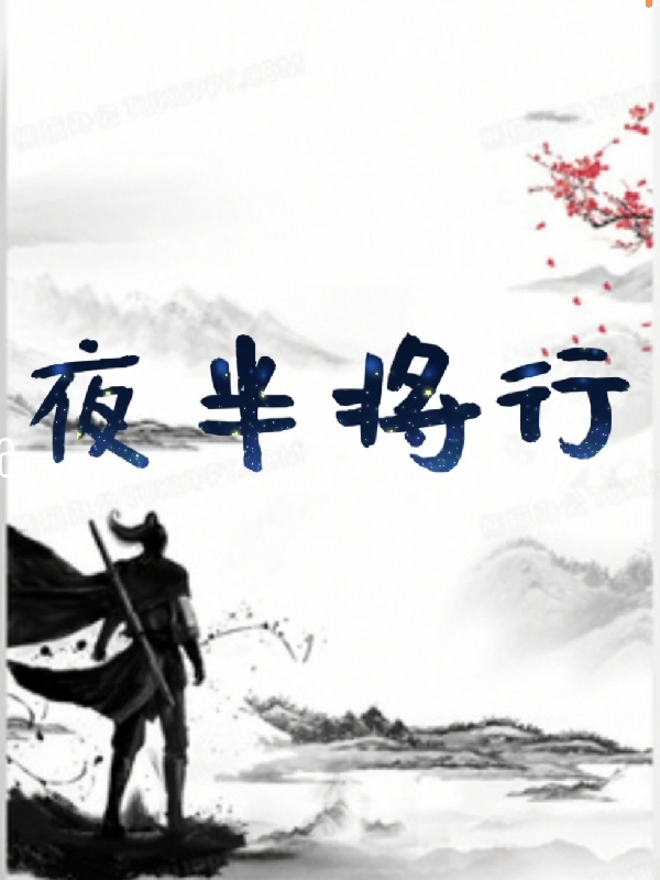 夜半将行（夜将行）全文免费阅读无弹窗大结局_（夜将行）夜半将行小说最新章节列表_笔趣阁（夜将行）
