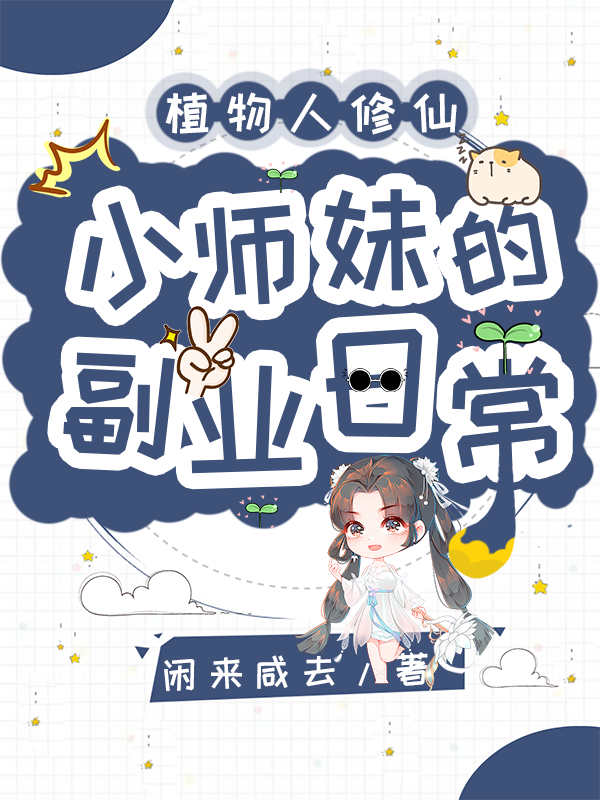 戚小霜（植物人修仙：小师妹的副业日常）全文免费阅读无弹窗大结局_(戚小霜)植物人修仙：小师妹的副业日常免费阅读全文最新章节列表_笔趣阁（戚小霜）