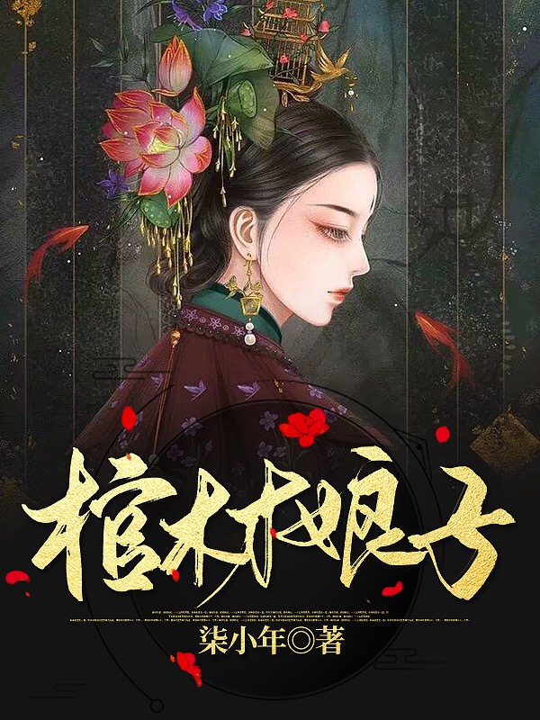 棺材娘子全文（宋颖伏钰）全文免费阅读无弹窗大结局_(棺材娘子小说免费阅读)最新章节列表_笔趣阁（棺材娘子）