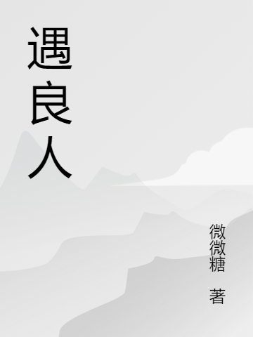 遇良人（遇良人）全文免费阅读无弹窗大结局_（遇良人）遇良人免费阅读全文最新章节列表_笔趣阁（遇良人）