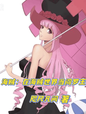 海贼：在海贼世界当阎罗王阎洛(海贼：在海贼世界当阎罗王)全文免费阅读无弹窗大结局_(阎洛免费阅读全文大结局)最新章节列表_笔趣阁（阎洛）