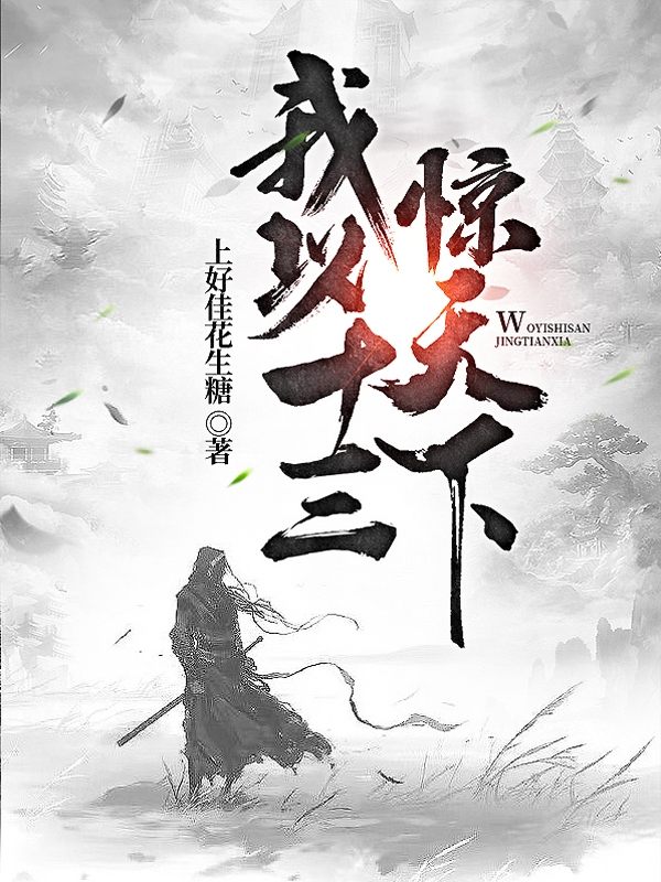 我以十三惊天下（陆十三）全文免费阅读无弹窗大结局_（我以十三惊天下）陆十三最新章节列表_笔趣阁（我以十三惊天下）