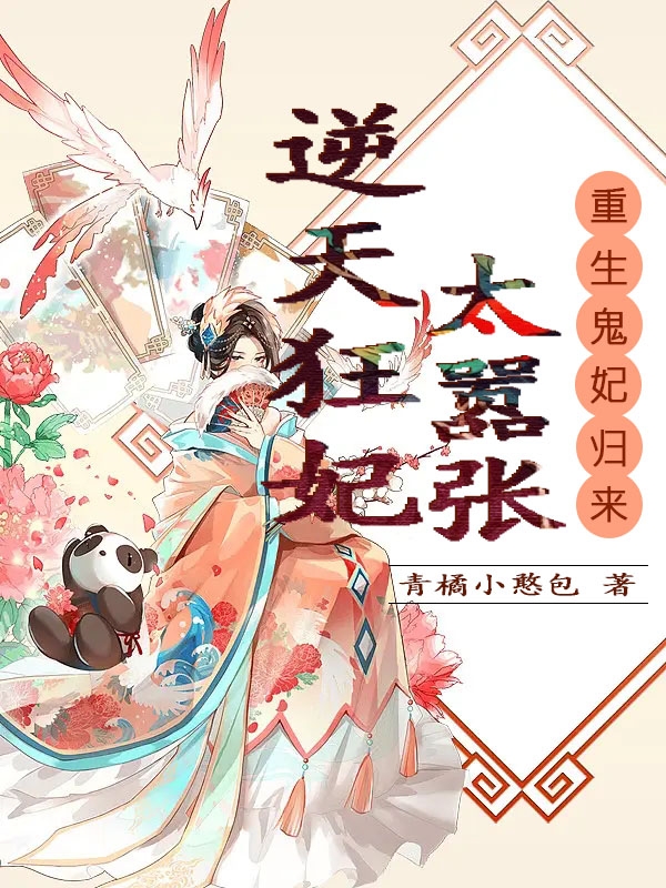 重生鬼妃归来：逆天狂妃太嚣张苏晓清墨池觞（苏晓清墨池觞）全文免费阅读无弹窗大结局_（苏晓清墨池觞）重生鬼妃归来：逆天狂妃太嚣张小说最新章节列表_笔趣阁（苏晓清墨池觞）