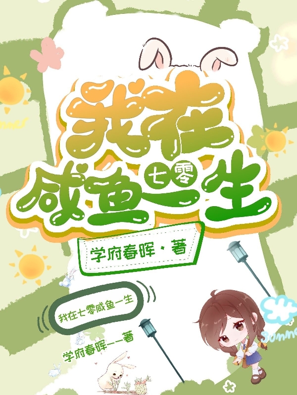 夏云林烨（我在七零咸鱼一生）全文免费阅读无弹窗大结局_(夏云林烨)我在七零咸鱼一生免费阅读全文最新章节列表_笔趣阁（夏云林烨）