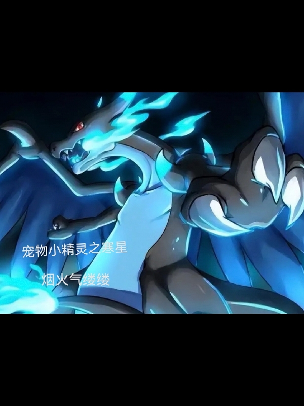 宠物小精灵之寒星寒星（寒星）全文免费阅读无弹窗大结局_(宠物小精灵之寒星全文免费阅读)寒星最新章节列表_笔趣阁（宠物小精灵之寒星）