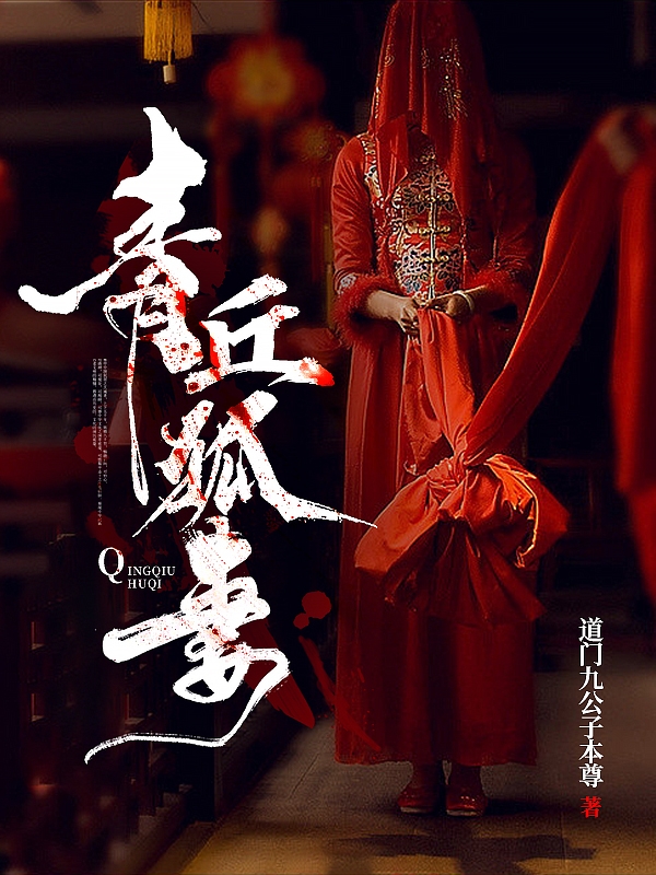 青丘狐妻卫青狐倾倾全文免费阅读无弹窗大结局_（卫青狐倾倾）卫青狐倾倾最新章节列表笔趣阁（青丘狐妻）