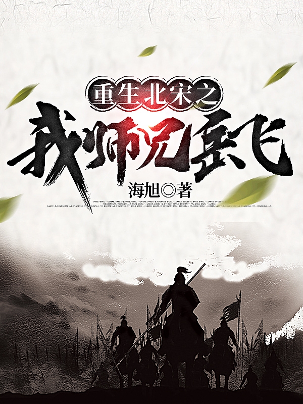 重生北宋之我师兄岳飞（赵斌岳飞）全文免费阅读无弹窗大结局_（重生北宋之我师兄岳飞）重生北宋之我师兄岳飞免费阅读全文最新章节列表_笔趣阁（重生北宋之我师兄岳飞）