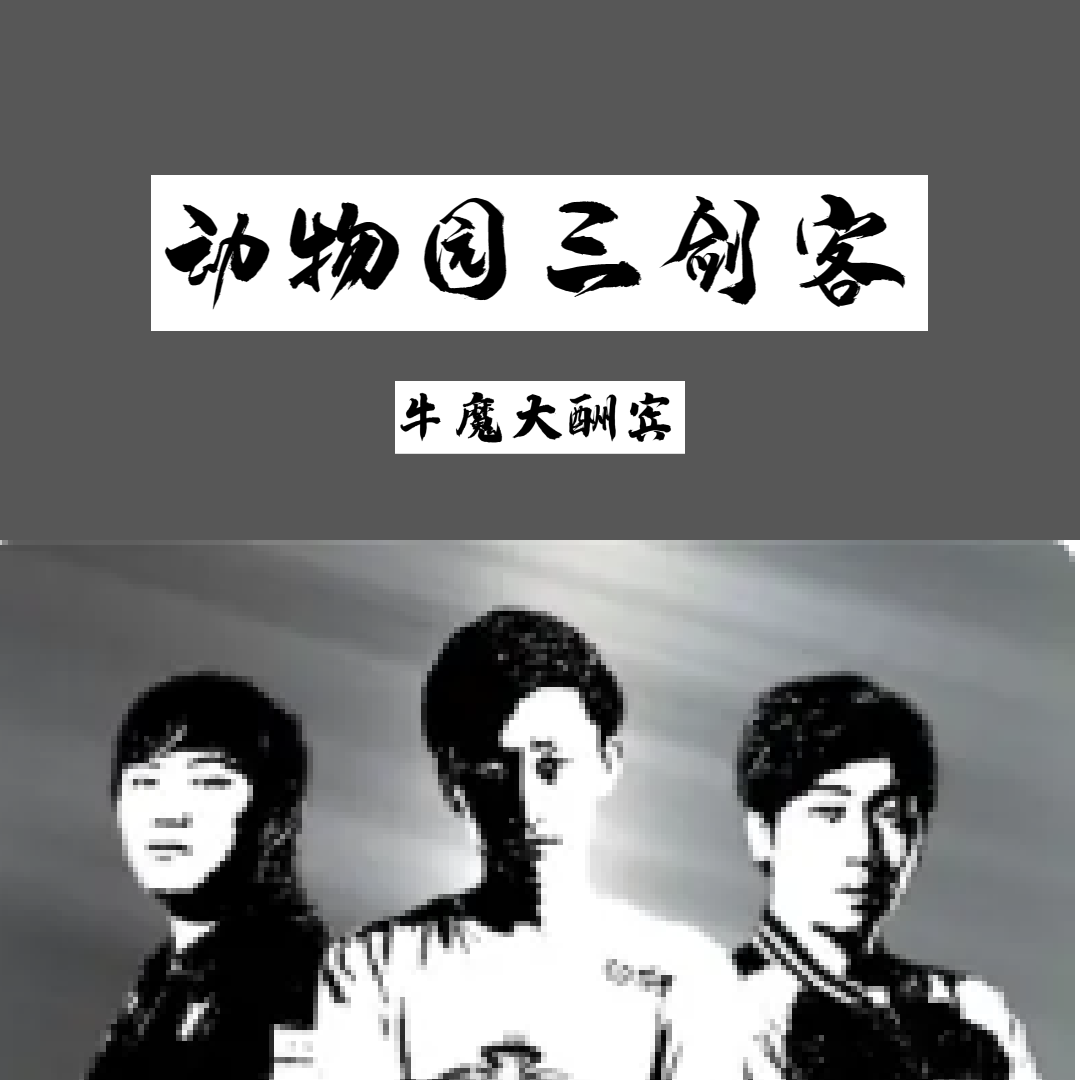 动物园三剑客玉国候天下腾扬(动物园三剑客)全文免费阅读无弹窗大结局_(玉国候天下腾扬免费阅读全文大结局)最新章节列表_笔趣阁（玉国候天下腾扬）