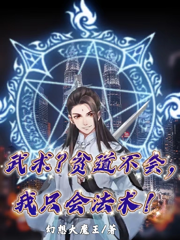 武术？贫道不会，我只会法术！张玄（张玄）全文免费阅读无弹窗大结局_(武术？贫道不会，我只会法术！全文免费阅读)张玄最新章节列表_笔趣阁（武术？贫道不会，我只会法术！）