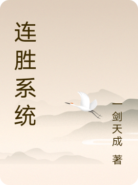 连胜系统（许秀）全文免费阅读无弹窗大结局_（连胜系统）连胜系统免费阅读全文最新章节列表_笔趣阁（连胜系统）