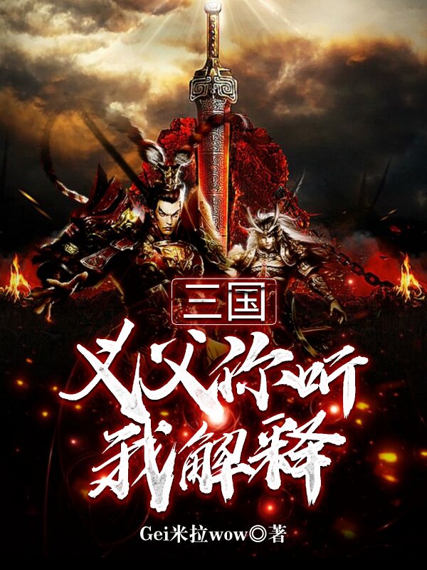 三国：义父你听我解释（周安董卓）全文免费阅读无弹窗大结局_（周安董卓）三国：义父你听我解释小说最新章节列表_笔趣阁（三国：义父你听我解释）