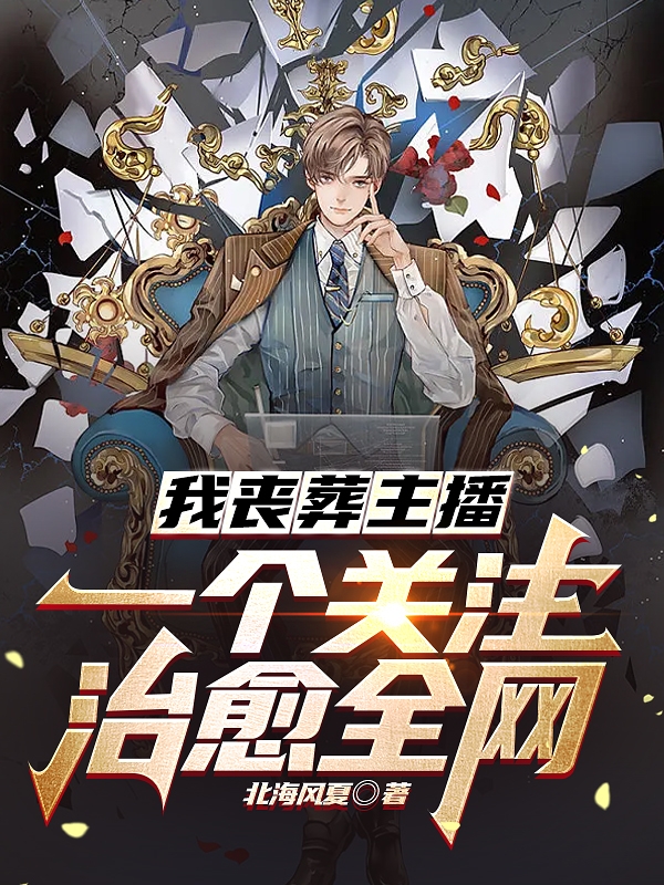 我丧葬主播，一个关注治愈全网（宁辰）全文免费阅读无弹窗大结局_（我丧葬主播，一个关注治愈全网）宁辰最新章节列表_笔趣阁（我丧葬主播，一个关注治愈全网）