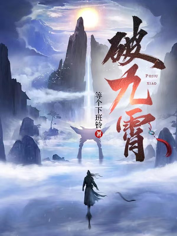 柳藏星萧见芸（破九霄）全文免费阅读无弹窗大结局_(柳藏星萧见芸)破九霄免费阅读全文最新章节列表_笔趣阁（柳藏星萧见芸）