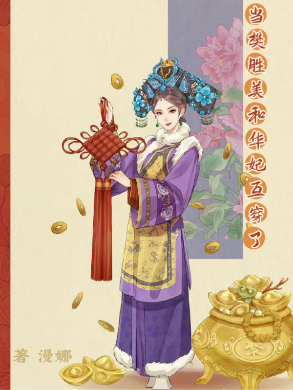 当樊胜美和华妃互穿了（樊胜美）全文免费阅读无弹窗大结局_(当樊胜美和华妃互穿了小说免费阅读)最新章节列表_笔趣阁（当樊胜美和华妃互穿了）