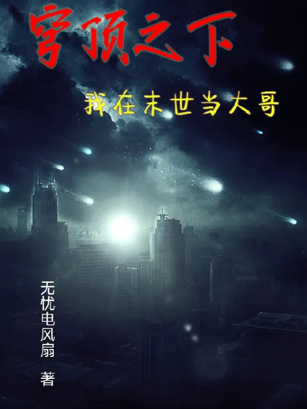 穹顶之下：我在末世当大哥（沈文）全文免费阅读无弹窗大结局_（沈文）穹顶之下：我在末世当大哥小说最新章节列表_笔趣阁（穹顶之下：我在末世当大哥）
