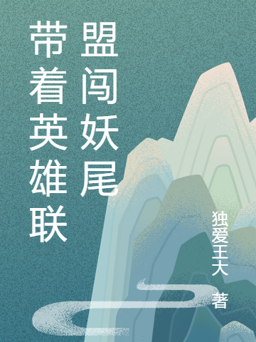 带着英雄联盟闯妖尾（雷诺）全文免费阅读无弹窗大结局_（雷诺）带着英雄联盟闯妖尾小说最新章节列表_笔趣阁（雷诺）