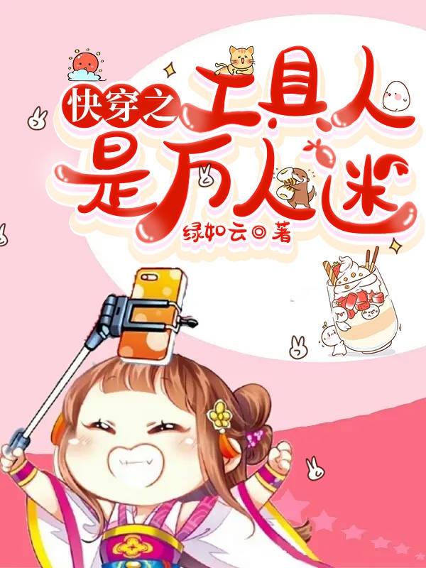 快穿之工具人是万人迷（柳娇娇）全文免费阅读无弹窗大结局_（柳娇娇）快穿之工具人是万人迷小说最新章节列表_笔趣阁（快穿之工具人是万人迷）