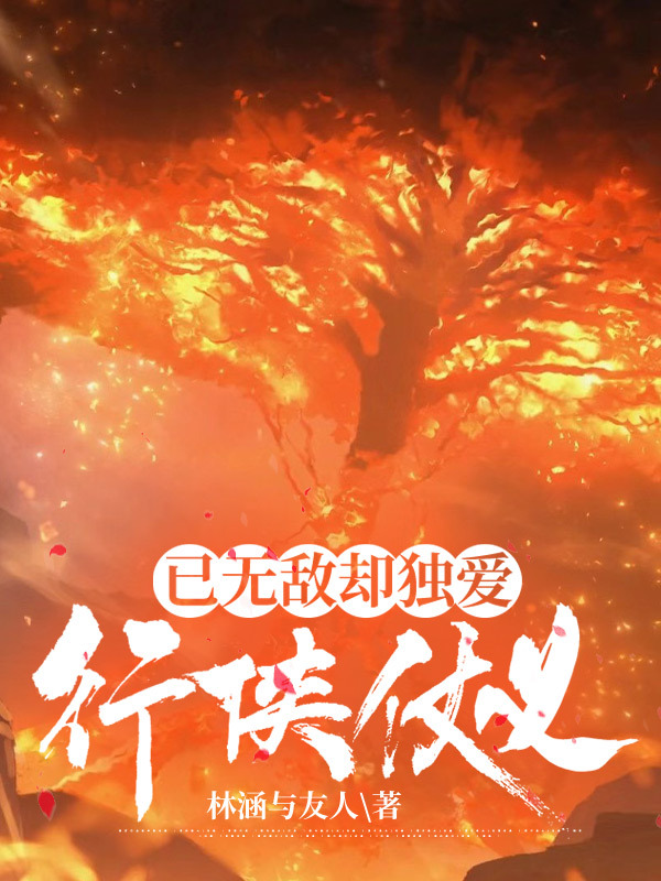 已无敌却独爱行侠仗义林涵不固定（林涵不固定）全文免费阅读无弹窗大结局_（林涵不固定）已无敌却独爱行侠仗义小说最新章节列表_笔趣阁（林涵不固定）