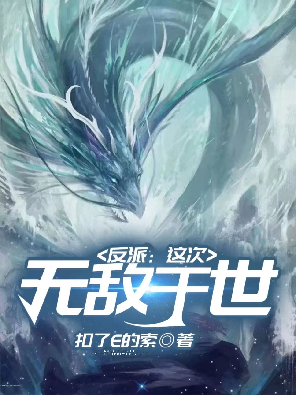 反派：这次无敌于世！陈钧全文免费阅读无弹窗大结局_（陈钧）陈钧最新章节列表笔趣阁（反派：这次无敌于世！）