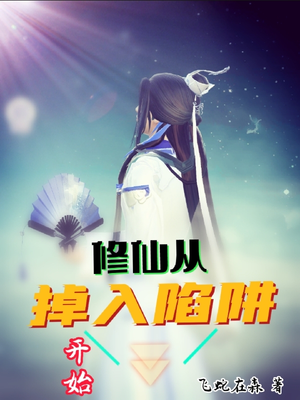 修仙，从掉入陷阱开始小说（王枫）全文免费阅读无弹窗大结局_王枫（修仙，从掉入陷阱开始王枫免费阅读）最新章节列表_笔趣阁（王枫）