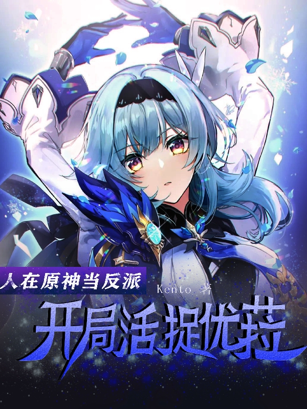 人在原神当反派，开局活捉优菈（艾江图）全文免费阅读无弹窗大结局_（人在原神当反派，开局活捉优菈）艾江图最新章节列表_笔趣阁（人在原神当反派，开局活捉优菈）