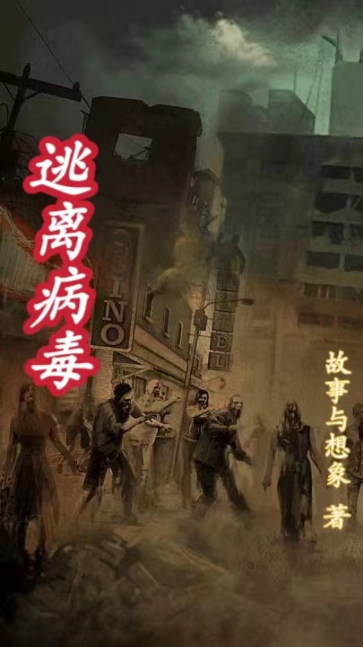 逃离病毒免费（郑强李富）全文免费阅读无弹窗大结局_(逃离病毒小说免费阅读)最新章节列表_笔趣阁（逃离病毒）