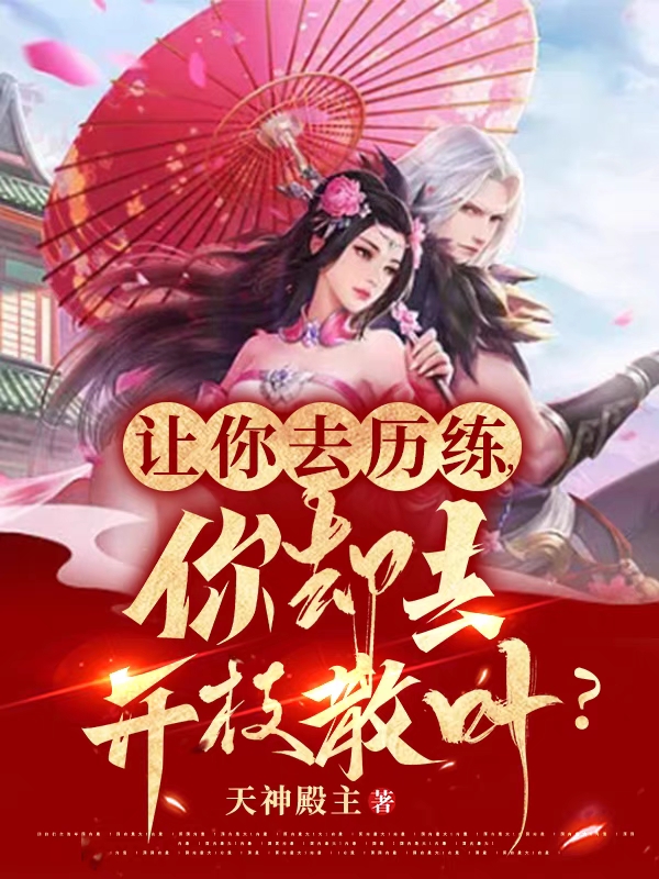 让你去历练，你却去开枝散叶？（叶轩李熙瑶）全文免费阅读无弹窗大结局_（叶轩李熙瑶）让你去历练，你却去开枝散叶？小说最新章节列表_笔趣阁（叶轩李熙瑶）