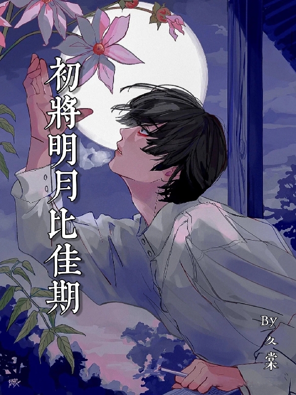 初将明月比佳期小说（张遥陈子虚）全文免费阅读无弹窗大结局_(初将明月比佳期免费阅读全文大结局)最新章节列表_笔趣阁（初将明月比佳期）