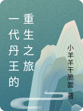 一代丹王的重生之旅全文（白星河）全文免费阅读无弹窗大结局_（白星河）一代丹王的重生之旅小说最新章节列表_笔趣阁（一代丹王的重生之旅）