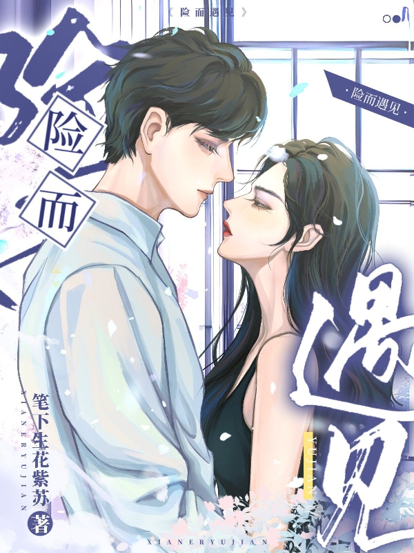险而遇见小说（李美微宁致远）全文免费阅读无弹窗大结局_(险而遇见)李美微宁致远免费阅读全文最新章节列表_笔趣阁（险而遇见）