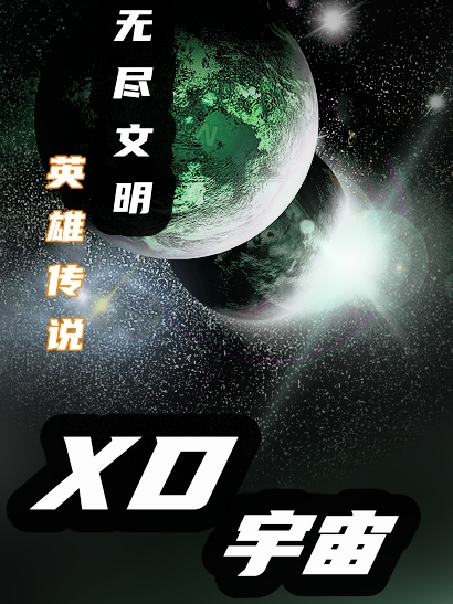 XD宇宙李小星（李小星）全文免费阅读无弹窗大结局_(XD宇宙全文免费阅读)李小星最新章节列表_笔趣阁（XD宇宙）