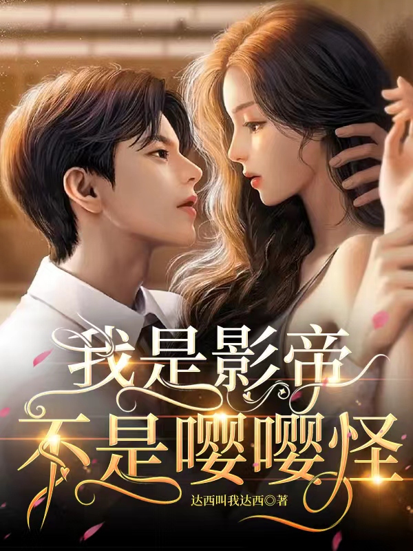 我是影帝，不是嘤嘤怪陈曦顾希言全文免费阅读无弹窗大结局_（陈曦顾希言）陈曦顾希言最新章节列表笔趣阁（我是影帝，不是嘤嘤怪）