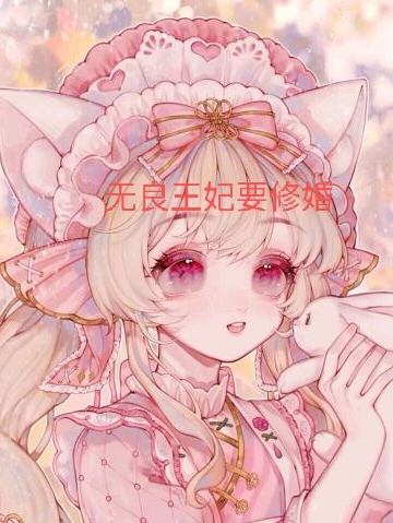 无良王妃要修婚全文（肖寒之）全文免费阅读无弹窗大结局_(无良王妃要修婚小说免费阅读)最新章节列表_笔趣阁（无良王妃要修婚）