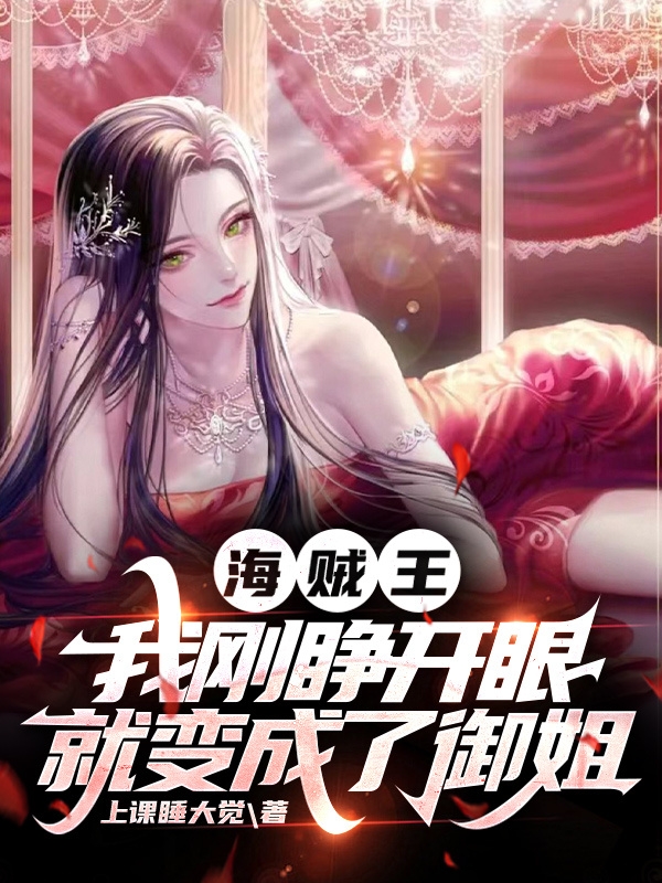 海贼王，我刚睁开眼就变成了御姐（刘莉）全文免费阅读无弹窗大结局_（海贼王，我刚睁开眼就变成了御姐）海贼王，我刚睁开眼就变成了御姐免费阅读全文最新章节列表_笔趣阁（海贼王，我刚睁开眼就变成了御姐）