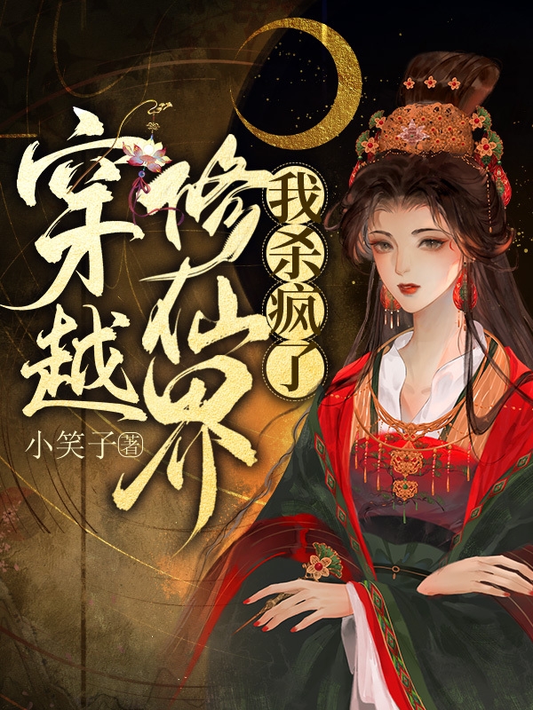 穿越修仙界，我杀疯了南宫清浅林祁泽全文免费阅读无弹窗大结局_（南宫清浅林祁泽）南宫清浅林祁泽最新章节列表笔趣阁（穿越修仙界，我杀疯了）
