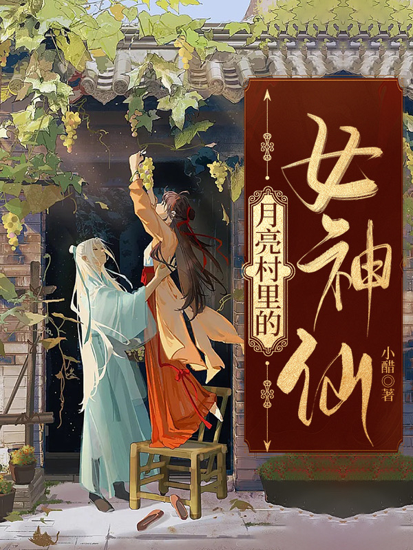 月亮村里的女神仙（椰子，茭白玉兔，秦桑）全文免费阅读无弹窗大结局_(月亮村里的女神仙免费阅读全文大结局)最新章节列表_笔趣阁（月亮村里的女神仙）