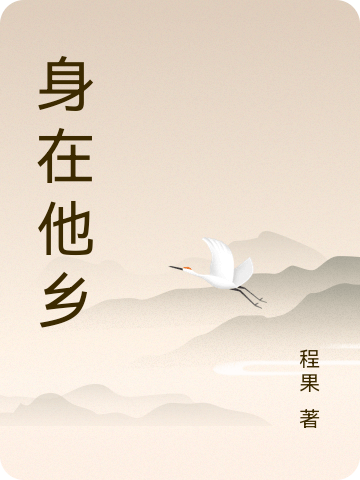 身在他乡（莫宁）全文免费阅读无弹窗大结局_(身在他乡免费阅读全文大结局)最新章节列表_笔趣阁（身在他乡）
