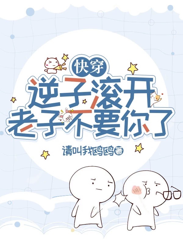 快穿：逆子滚开，老子不要你了免费（洛宁）全文免费阅读无弹窗大结局_(快穿：逆子滚开，老子不要你了小说免费阅读)最新章节列表_笔趣阁（快穿：逆子滚开，老子不要你了）