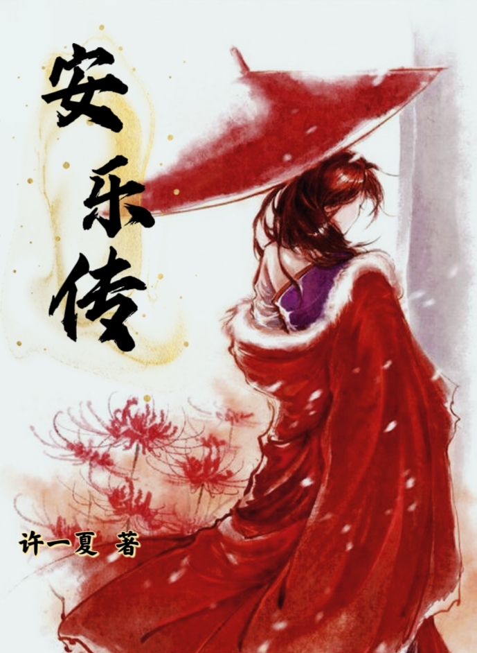 安乐传免费（沈幼凝顾念之）全文免费阅读无弹窗大结局_(安乐传小说免费阅读)最新章节列表_笔趣阁（安乐传）